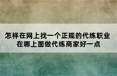 怎样在网上找一个正规的代练职业 在哪上面做代练商家好一点